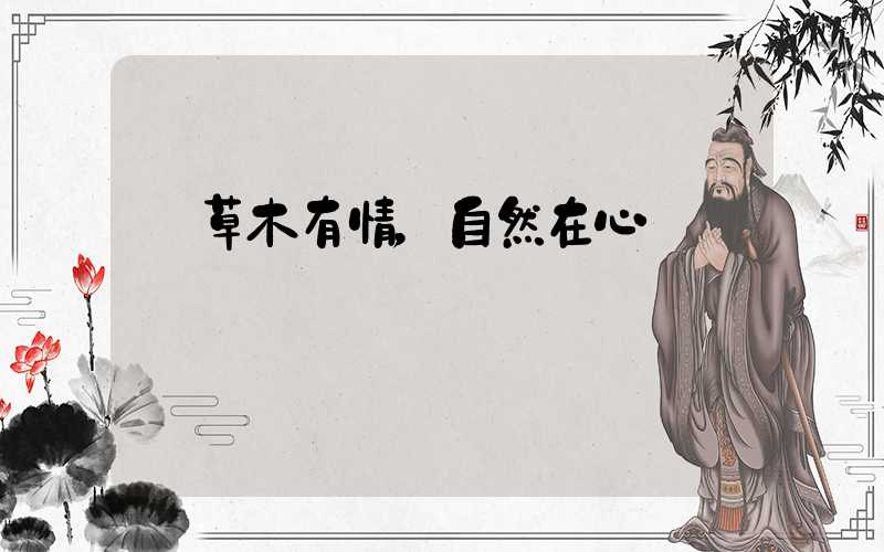  草木有情，自然在心